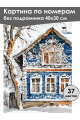 Картина по номерам без подрамника «Русский дом» 40x30 см