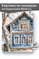 Картина по номерам на подрамнике «Русский дом» 40x30 см