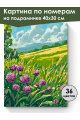 Картина по номерам на подрамнике «Цветы клевера» 40x30 см