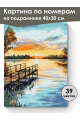 Картина по номерам на подрамнике «Закат на реке» 40x30 см