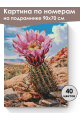 Картина по номерам на подрамнике «Кактус» 90x70 см
