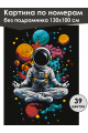 Картина по номерам без подрамника «Космонавт» 130x100 см