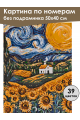 Картина по номерам без подрамника «Подсолнухи» 50x40 см