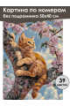 Картина по номерам без подрамника «Рыжий котёнок» 50x40 см