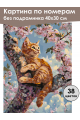 Картина по номерам без подрамника «Рыжий котёнок» 40x30 см