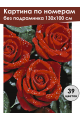 Картина по номерам без подрамника «Красные розы» 130x100 см