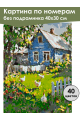 Картина по номерам без подрамника «Деревенька» 40x30 см