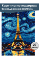 Картина по номерам без подрамника «Башня Парижа» 50x40 см