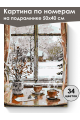 Картина по номерам на подрамнике «Вид из окна» 50x40 см