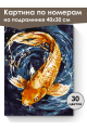 Картина по номерам на подрамнике «Золотая рыбка» 40x30 см
