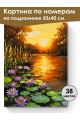 Картина по номерам на подрамнике «Закат на реке» 50x40 см