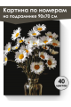 Картина по номерам на подрамнике «Букет ромашек» 90x70 см