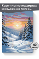 Картина по номерам на подрамнике «Зимний пейзаж» 90x70 см