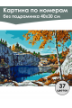 Картина по номерам без подрамника «Рускеала» 40x30 см