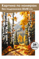 Картина по номерам без подрамника «Осенний лес» 50x40 см