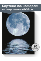 Картина по номерам на подрамнике «Полнолуние» 40x30 см