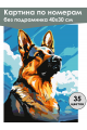 Картина по номерам без подрамника «Овчарка» 40x30 см