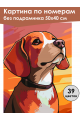 Картина по номерам без подрамника «Бигль» 50x40 см