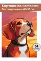 Картина по номерам без подрамника «Бигль» 40x30 см