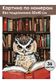 Картина по номерам без подрамника «Мудрая сова» 50x40 см