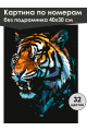Картина по номерам без подрамника «Тигр-арт» 40x30 см