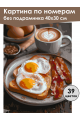 Картина по номерам без подрамника «Завтрак» 40x30 см