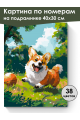 Картина по номерам на подрамнике «Милый корги» 40x30 см