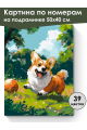 Картина по номерам на подрамнике «Милый корги» 50x40 см