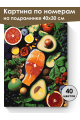 Картина по номерам на подрамнике «Микс вкусов» 40x30 см
