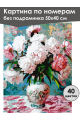 Картина по номерам без подрамника «Букет пионов» 50x40 см