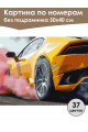 Картина по номерам без подрамника «Авто дрифт» 50x40 см