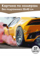 Картина по номерам без подрамника «Авто дрифт» 50x40 см