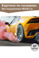 Картина по номерам без подрамника «Авто дрифт» 40x30 см
