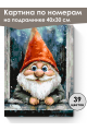 Картина по номерам на подрамнике «Добрый гном» 40x30 см