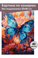 Картина по номерам без подрамника «Бабочка» 50x40 см
