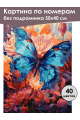 Картина по номерам без подрамника «Бабочка» 50x40 см