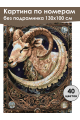 Картина по номерам без подрамника «Овен» 130x100 см