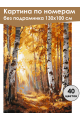 Картина по номерам без подрамника «Золотая осень» 130x100 см