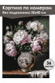 Картина по номерам без подрамника «Ваза пионов» 50x40 см