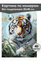 Картина по номерам без подрамника «Белый тигр» 50x40 см
