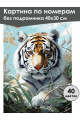 Картина по номерам без подрамника «Белый тигр» 40x30 см