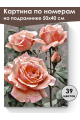 Картина по номерам на подрамнике «Три розы» 50x40 см
