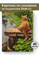 Картина по номерам на подрамнике «Котик рыболов» 50x40 см