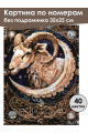 Картина по номерам без подрамника «Овен» 35x25 см