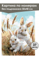Картина по номерам без подрамника «Белые кролики» 50x40 см