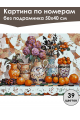 Картина по номерам без подрамника «Керамика» 50x40 см