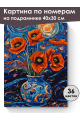 Картина по номерам на подрамнике «Букет маков» 40x30 см