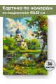 Картина по номерам на подрамнике «Храм у реки» 40x30 см