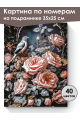 Картина по номерам на подрамнике «Соловушка» 35x25 см