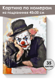 Картина по номерам на подрамнике «Клоун» 40x30 см